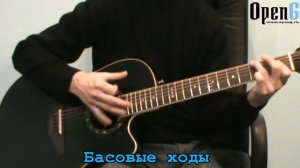 Басовые ходы Open G