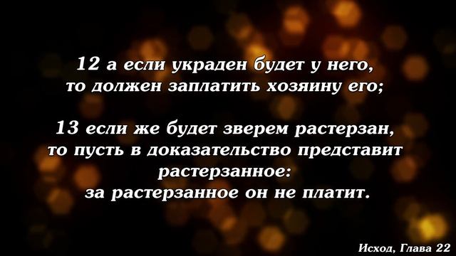 Библия | Исход, Глава 22. смотреть онлайн