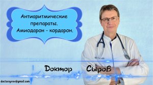 Антиаритмические препараты. Амиодарон - кордарон.