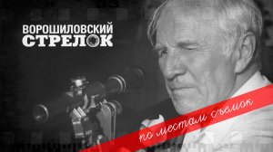 По местам съемок фильма «Ворошиловский стрелок»