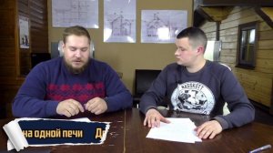 Дома на одной печи - Live - Доставка Комфорта