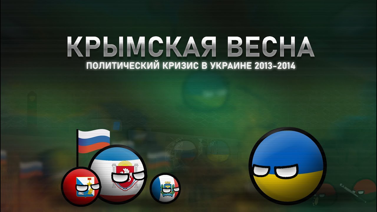 Крымская Весна (2014) История, которая перевернула мир  (COUNTRYBALLS)
