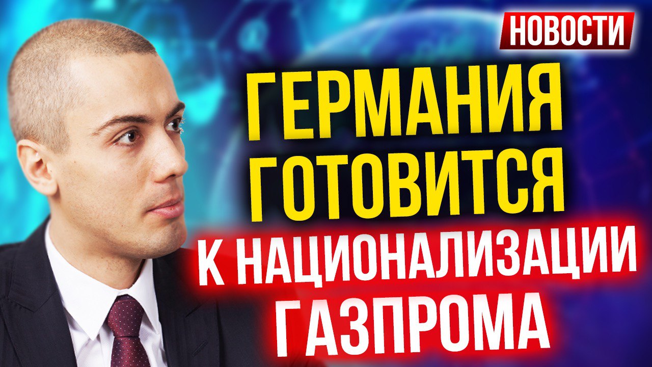 Германия готовится к национализации Газпрома! Экономические новости с Николаем Мрочковским смотреть онлайн