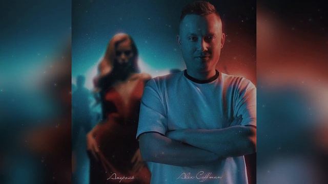 Alex Coffman - Апероль (Премьера, 2024)