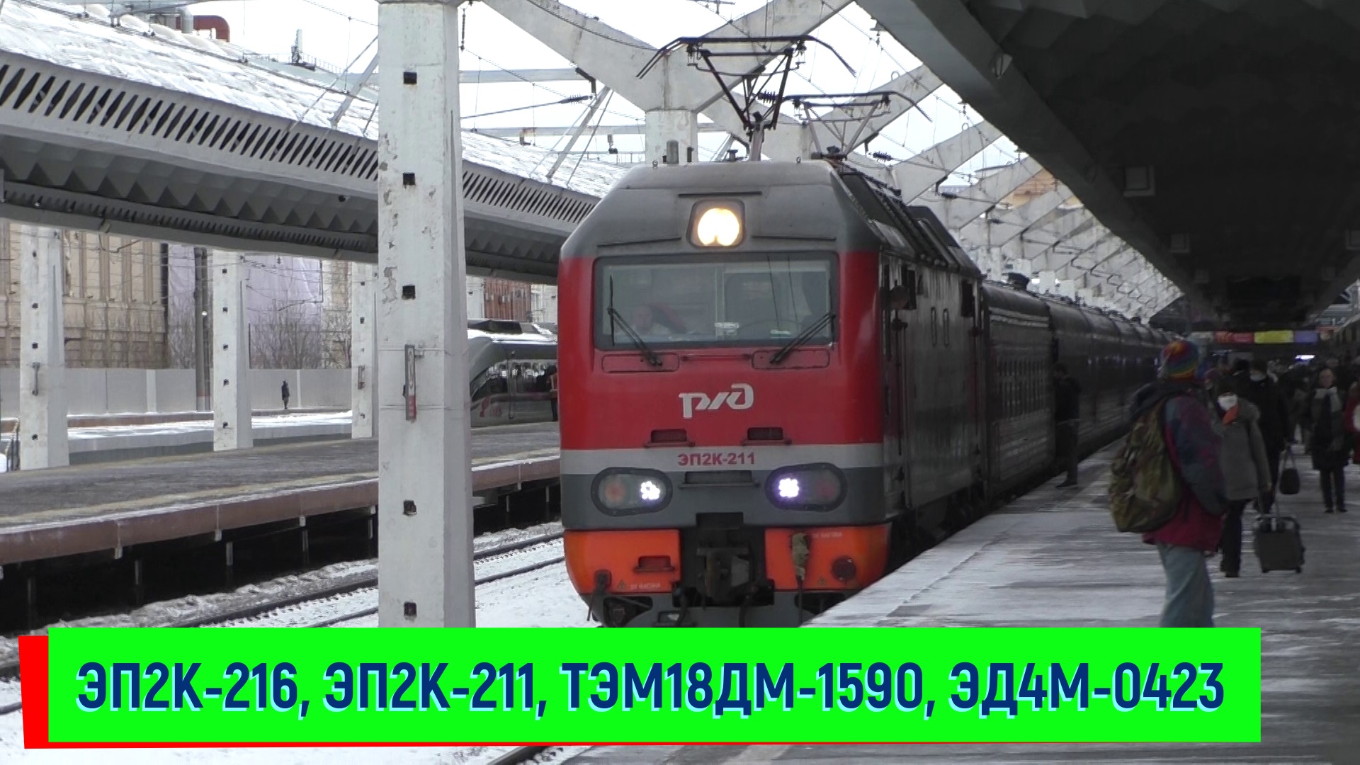 ЭП2К-216, ЭП2К-211 с поездом №049 Санкт-Петербург – Кисловодск, ТЭМ18ДМ-1590, ЭД4М-0423 смотреть онлайн