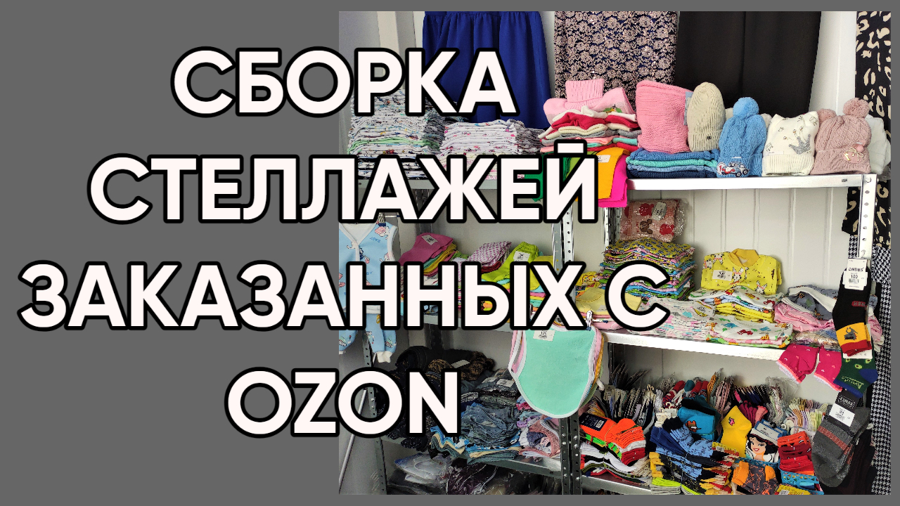 224. Заказал железные стеллажи с ОZON/Обзор, чем мы занимаемся после переезда на юг России смотреть онлайн