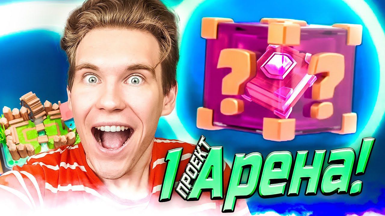 ПРОЕКТ 1 АРЕНА и Приз-Сюрприз в Клеш Рояль | Clash Royale смотреть онлайн