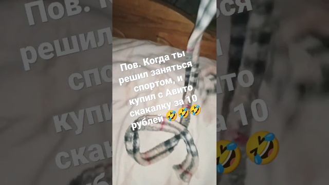 Пов.купил я скакалку с Авито за 10 рублей ??? смотреть онлайн