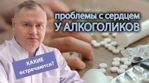 ? Проблемы с сердцем при частом употреблении алкоголя ?
