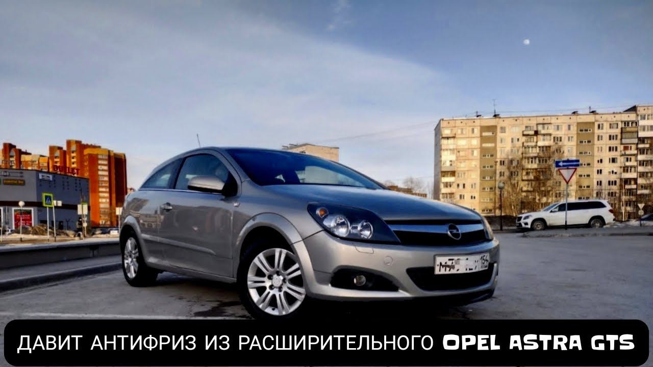 ДАВИТ АНТИФРИЗ ИЗ РАСШИРИТЕЛЬНОГО OPEL ASTRA GTS 2008 смотреть онлайн