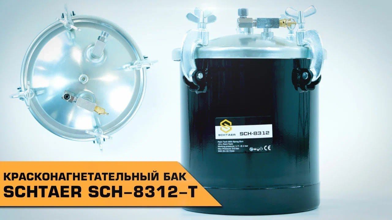 КРАСКОНАГНЕТАТЕЛЬНЫЙ БАК SCHTAER SCH-8312-T смотреть онлайн