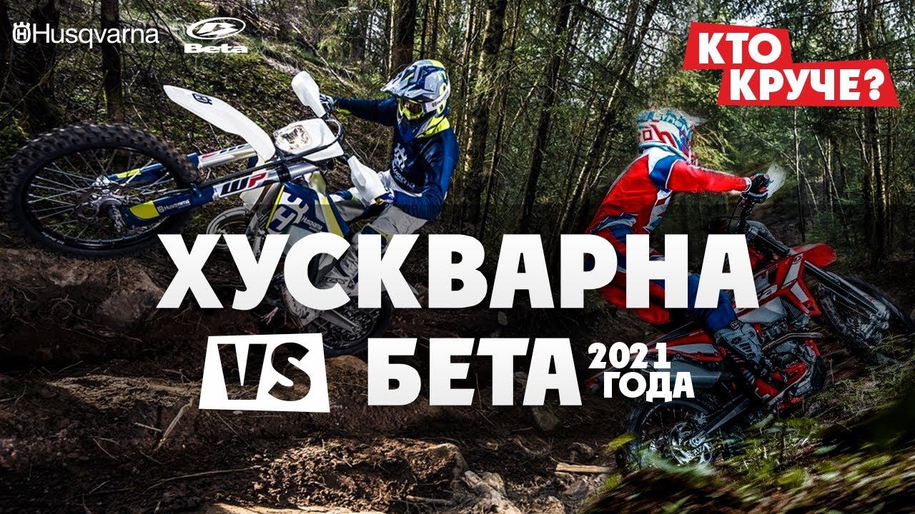 Какой мотоцикл мощней в 21 ГОДУ? Husqvarna VS Beta ? УЗНАЙ! смотреть онлайн