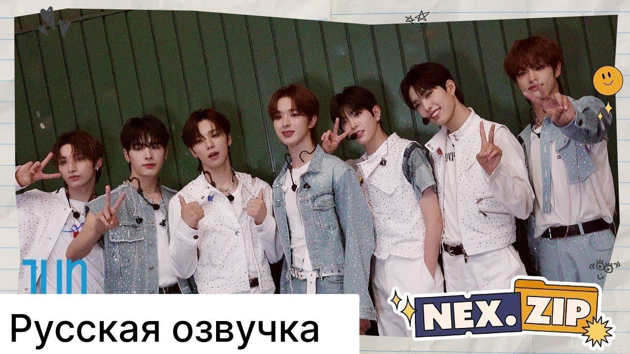 РУССКАЯ ОЗВУЧКА - NEXZ - [NEX.Zip] #5 - МУЗЫКАЛЬНЫЙ ШОУКЕС ЗА КУЛИСАМИ смотреть онлайн