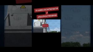 Техника безопасности в электроустановках.
