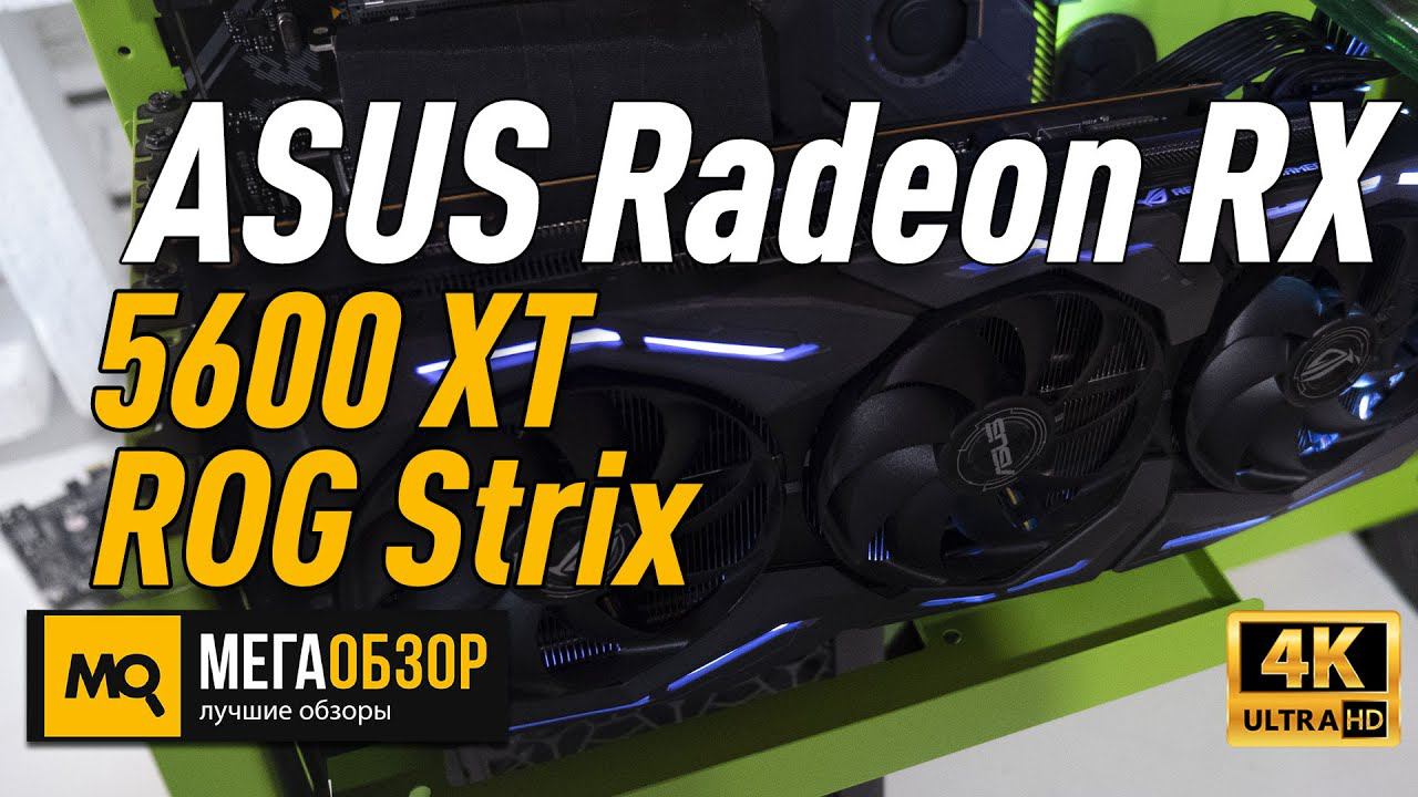 ASUS Radeon RX 5600 XT ROG Strix обзор видеокарты смотреть онлайн