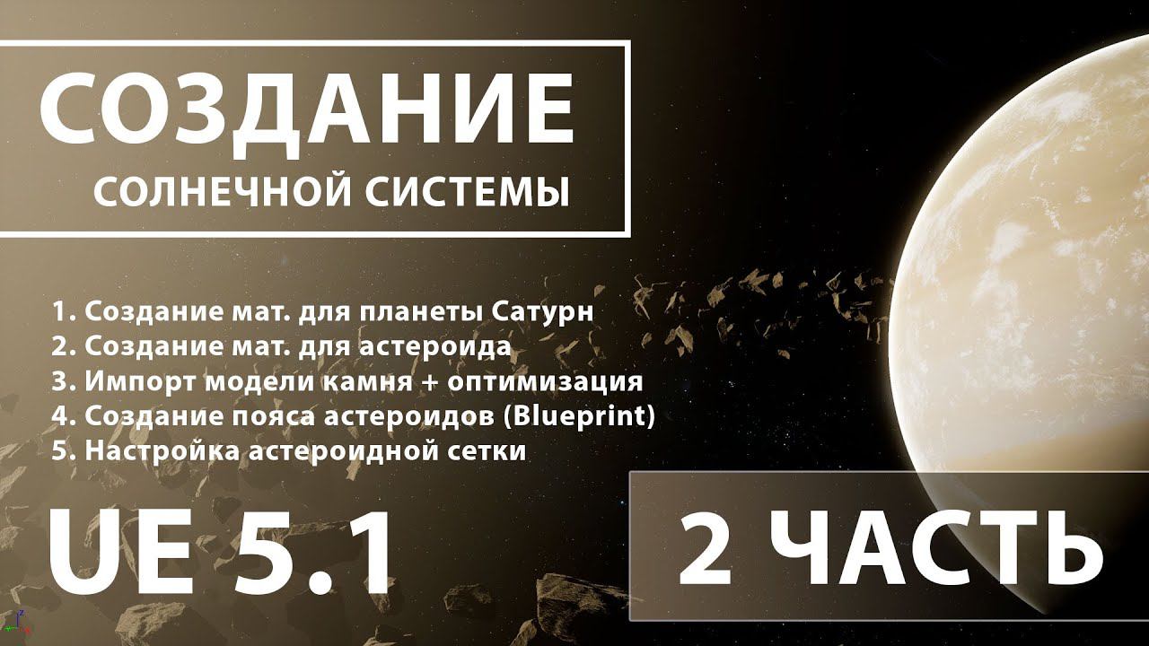 Создание солнечной системы в Unreal Engine 5 | 2 ЧАСТЬ смотреть онлайн