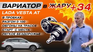 Проверка вариатора летом в жару (+34°С). Лада Веста AT и Jatco JF015 в городе, на шоссе и вне дорог