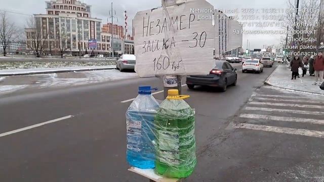 Люберцы, Комсомольский проспект. Незамерзайка.17.11.2023г. ❄️ смотреть онлайн