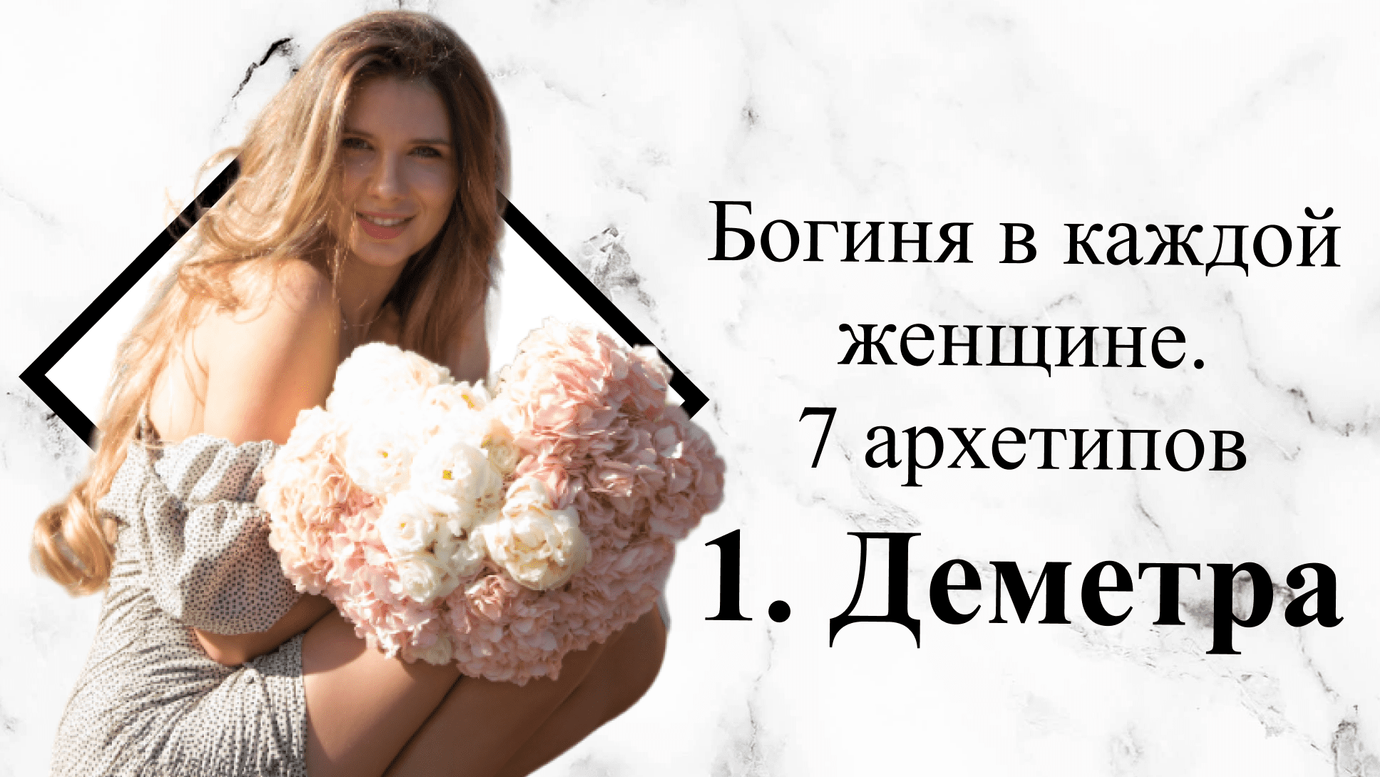 Богиня в каждой женщине. 7 архетипов. Деметра.