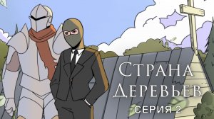 Страна деревьев, 1 сезон, 2 выпуск