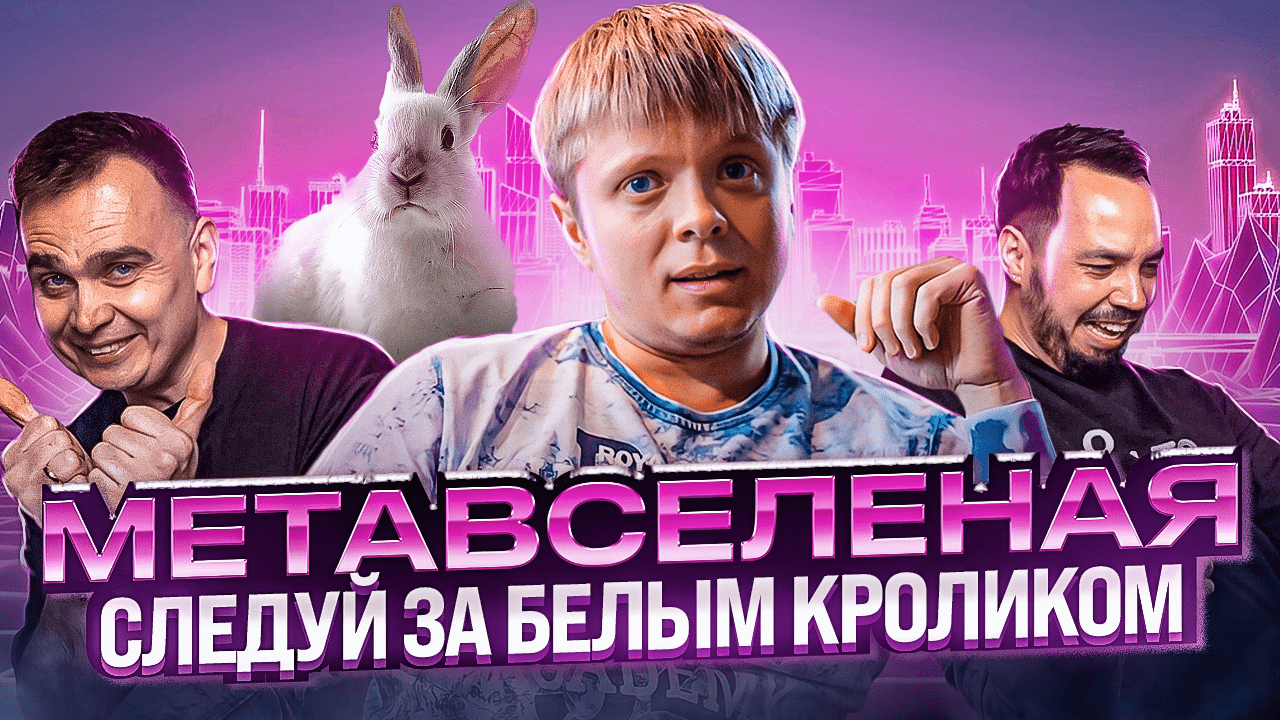 Что такое Метавселенная | ХАЙП или ЭВОЛЮЦИЯ? смотреть онлайн