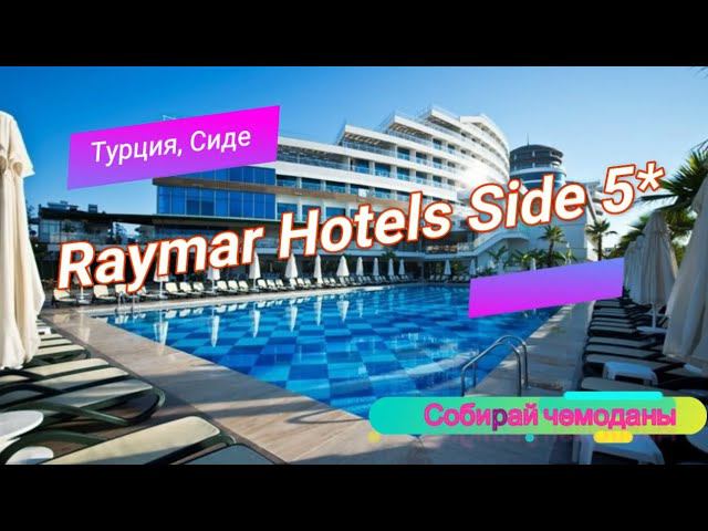 Отзыв об отеле Raymar Hotels Side 5* (Турция, Сиде) смотреть онлайн