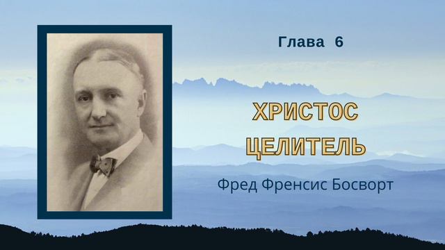Христос Целитель — Ф.Ф.Босворт — Глава 6 — Достигающая вера смотреть онлайн