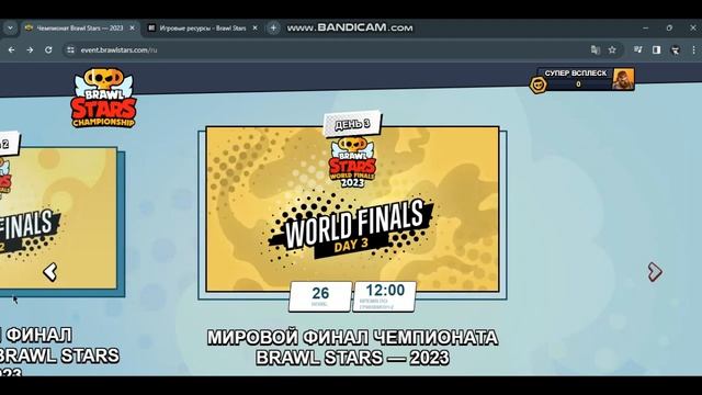 Как получить награды за Мировой финал 2023!? смотреть онлайн