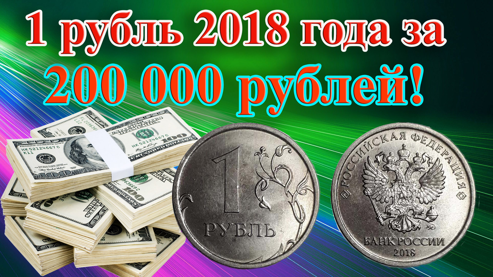 Получить 200 000 рублей за 1 рубль 2018 года это реально? Редкая разновидность 1 рубля 2018 года. смотреть онлайн