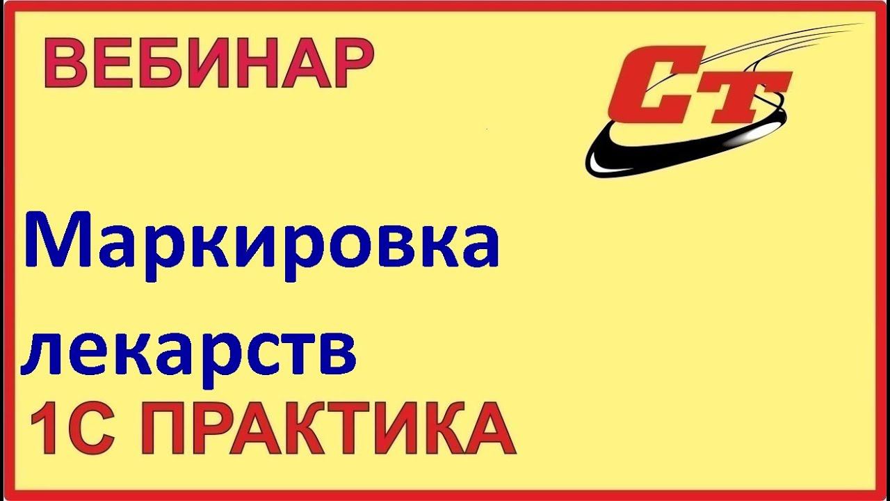 Маркировка лекарственных товаров ( запись от 19.06.2023 г.) смотреть онлайн
