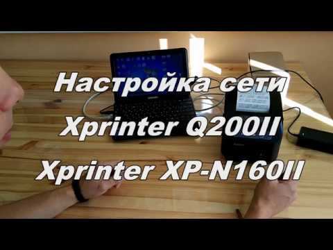 Настройка сети Xprinter Q200II / XP-N160II