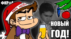 ФКР... НОВЫЙ ГОД!