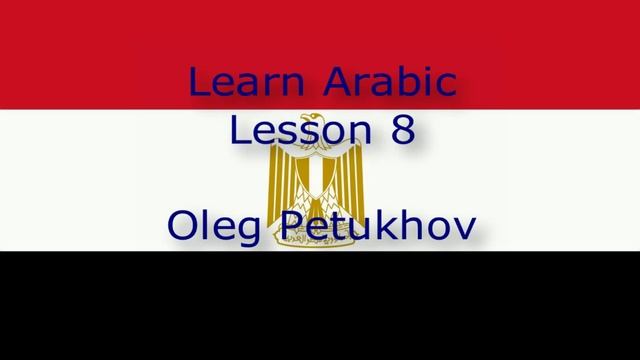 Learn Arabic. Lesson 8. The time. نتعلم اللغة العربية. الدرس 8.التوقيت. смотреть онлайн
