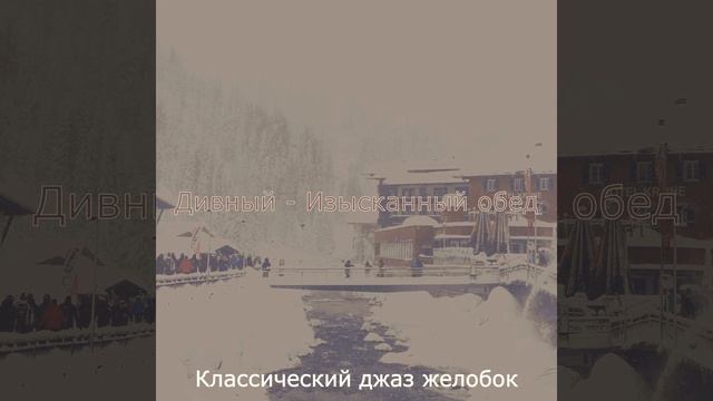 Чувство (Изысканный обед)