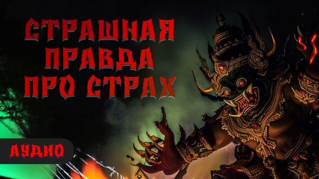 3 способа борьбы со страхом [Аудио] смотреть онлайн