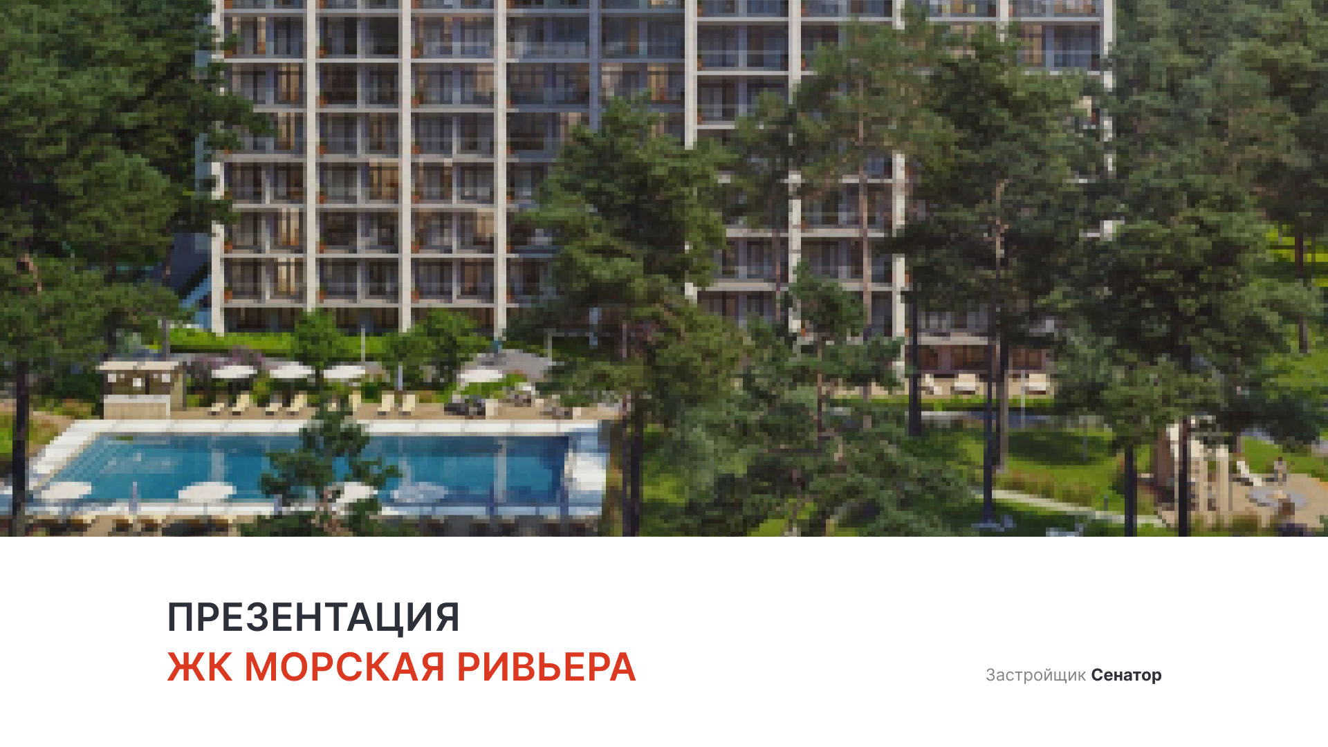 ЖК «Морская Ривьера» смотреть онлайн