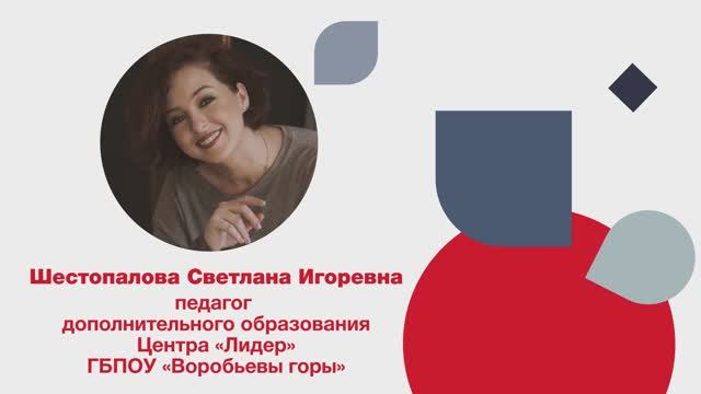 Шестопалова С.И.– номинация «Педагог дополнительного образования ГБПОУ «Воробьевы горы» смотреть онлайн