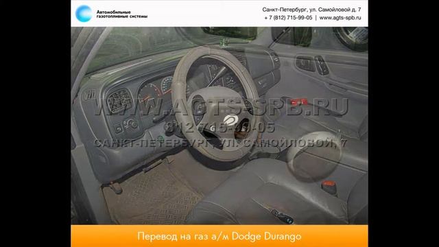 Перевод на газ Dodge Durango 11.14 смотреть онлайн