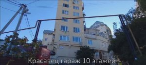 Сочи. Жилой супер гараж