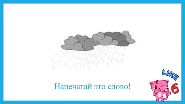 Печатаем слова с мягким знаком. Комплект 1 (25 слов) смотреть онлайн