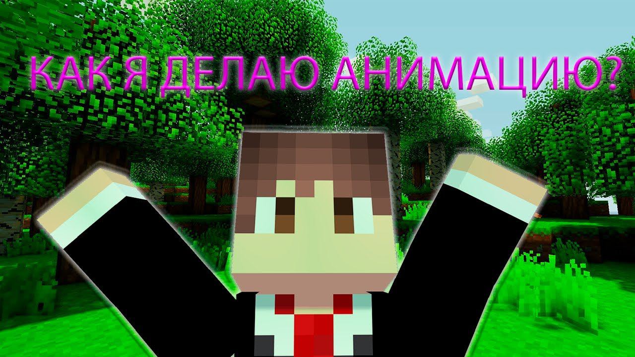 КАК Я ДЕЛАЮ АНИМАЦИЮ MINE-IMATOR?! смотреть онлайн