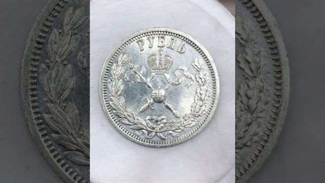 1 рубль 1896 Коронация UNC Яркая смотреть онлайн