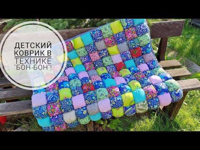 Детский коврик для игрового домика в технике "Бон-Бон"! DIY baby rug смотреть онлайн