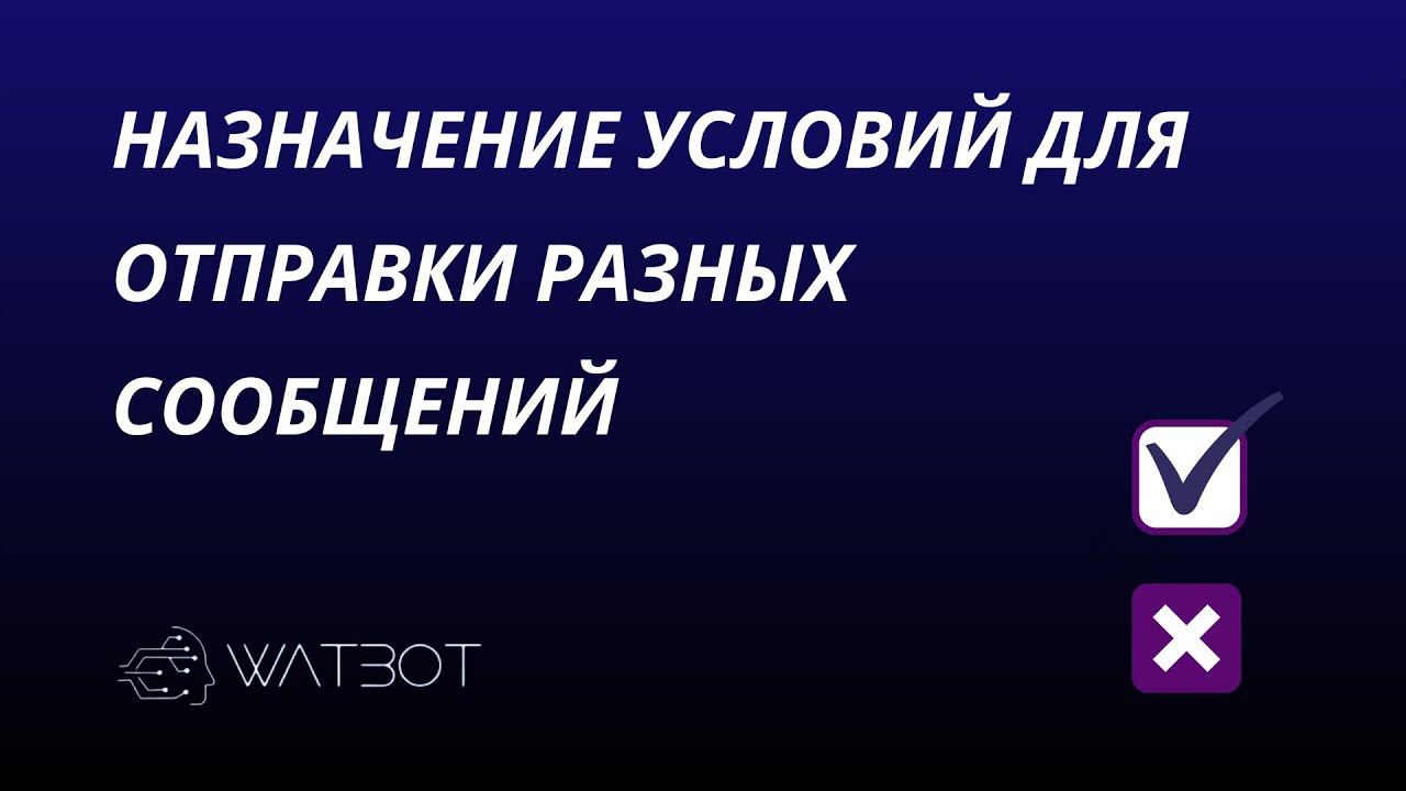Назначение условий в чат-боте для отправки разных сообщений смотреть онлайн
