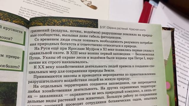 Биология/6 класс/Т.А. Исаева/Охрана растений. Красная книга/23.05.21 смотреть онлайн