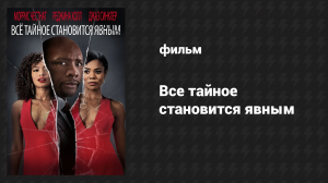 Всё тайное становится явным (фильм, 2016)