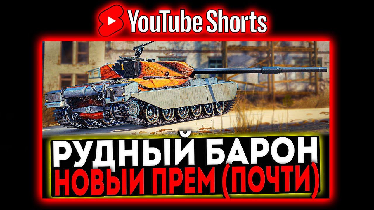 #shorts CHIEF. PROTO РУДНЫЙ БАРОН - НОВЫЙ ПРЕМ (ПОЧТИ) РОЗЫГРЫШ ГОЛДЫ! СТРИМ МИР ТАНКОВ смотреть онлайн