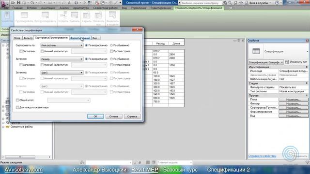 AVysotskiy.com - Видеокурс Revit MEP - 033 - Спецификации 2 смотреть онлайн