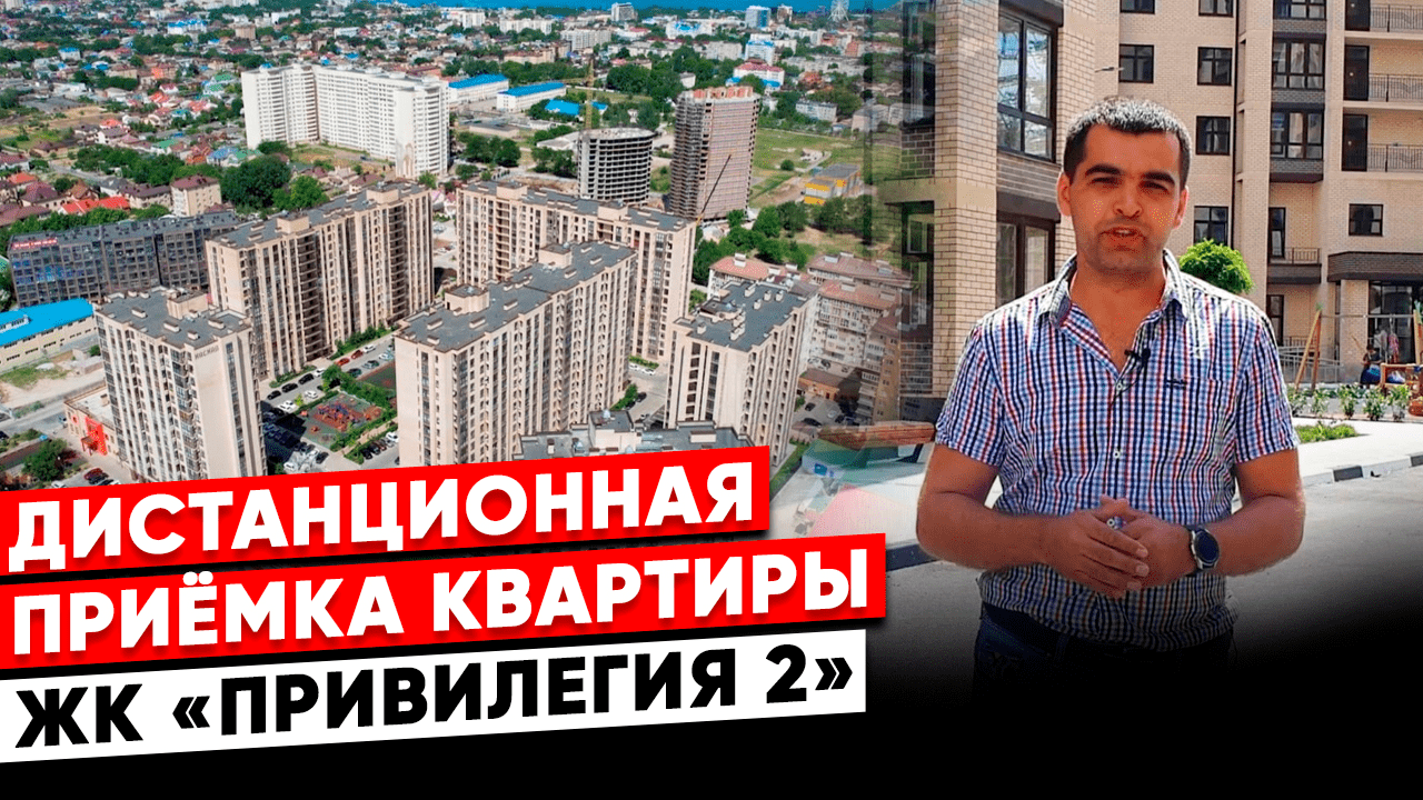 Приёмка квартиры от застройщика в Анапе ЖК "Привилегия 2" дистанционно. смотреть онлайн