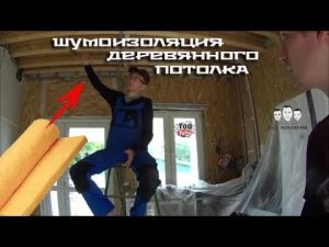 Как сделать шумоизоляцию деревянного потолка